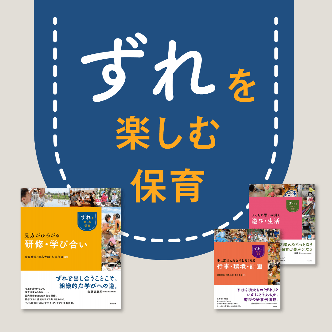 ずれを楽しむ保育