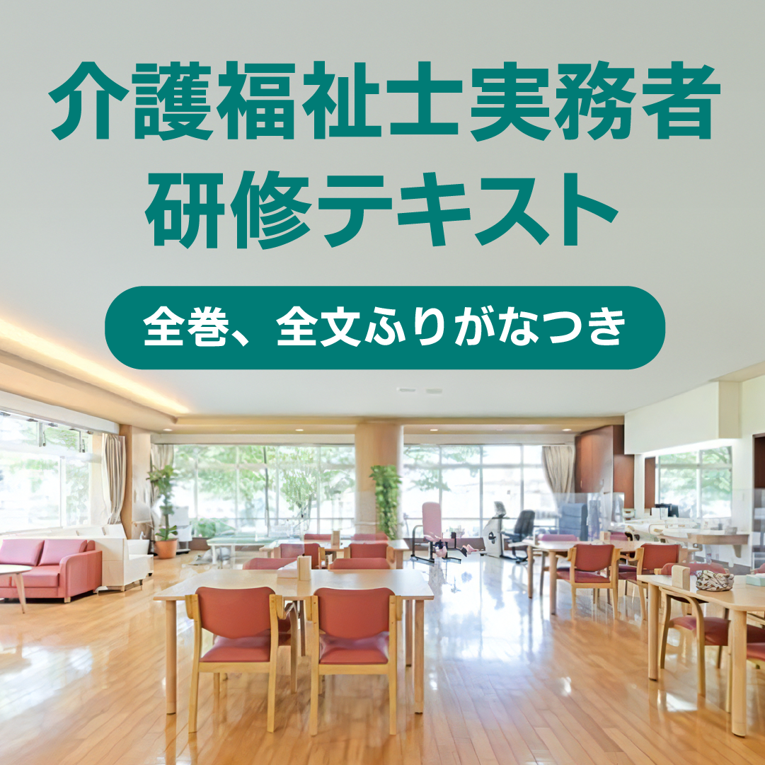 介護福祉士実務者研修テキスト 全巻、全文ふりがなつき