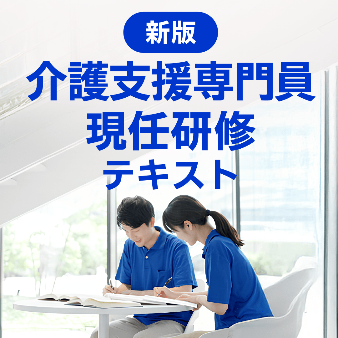 新版介護支援専門員現任研修テキスト