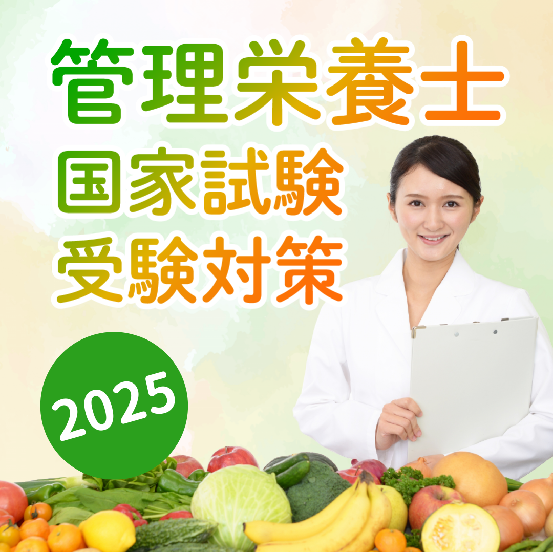 管理栄養士 国試対策商品２０２５