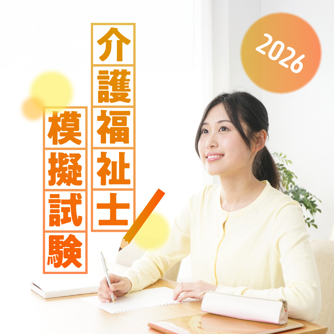 介護福祉士模擬試験