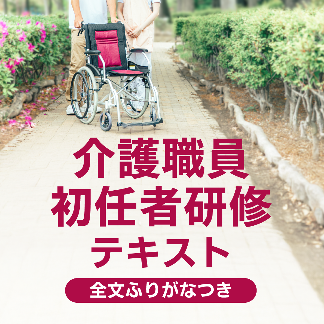介護職員初任者研修テキスト　全2巻 全文ふりがなつき