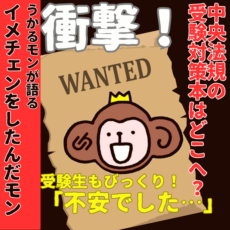 中央法規の受験対策本が消えた？！
