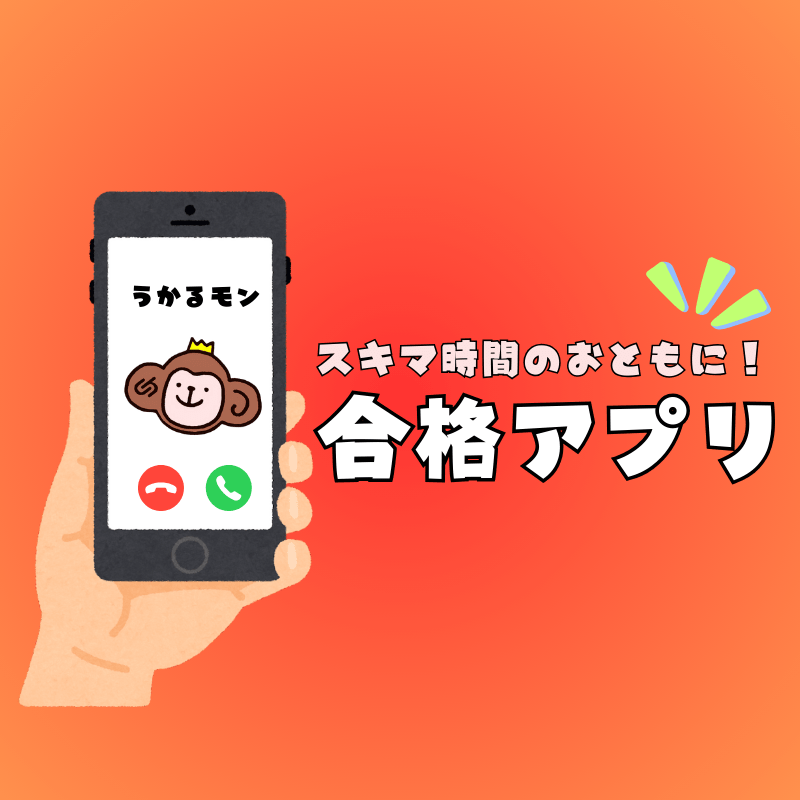 1秒も無駄にしたくないあなたに！合格アプリのススメ