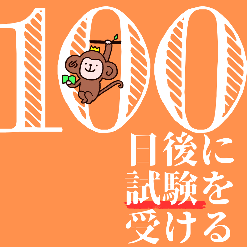 100日後に○○するには？？