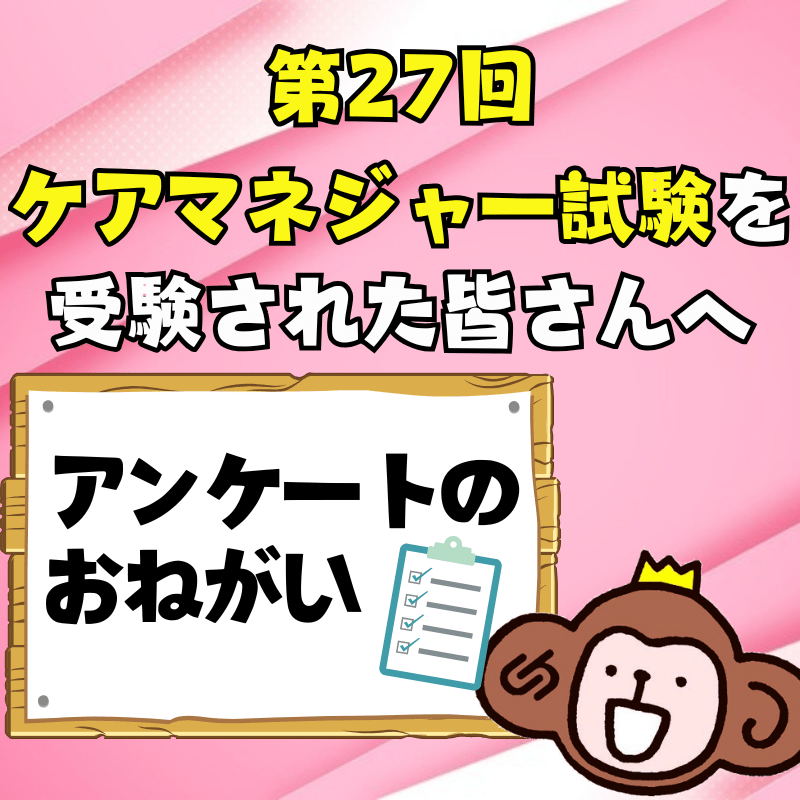 【アンケート】第27回ケアマネジャー試験受験生の皆さん、ご協力をお願いします！