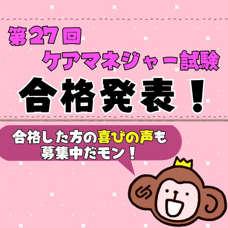 第27回介護支援専門員実務研修受講試験合格発表がありました！&合格者の喜びの声掲載中！
