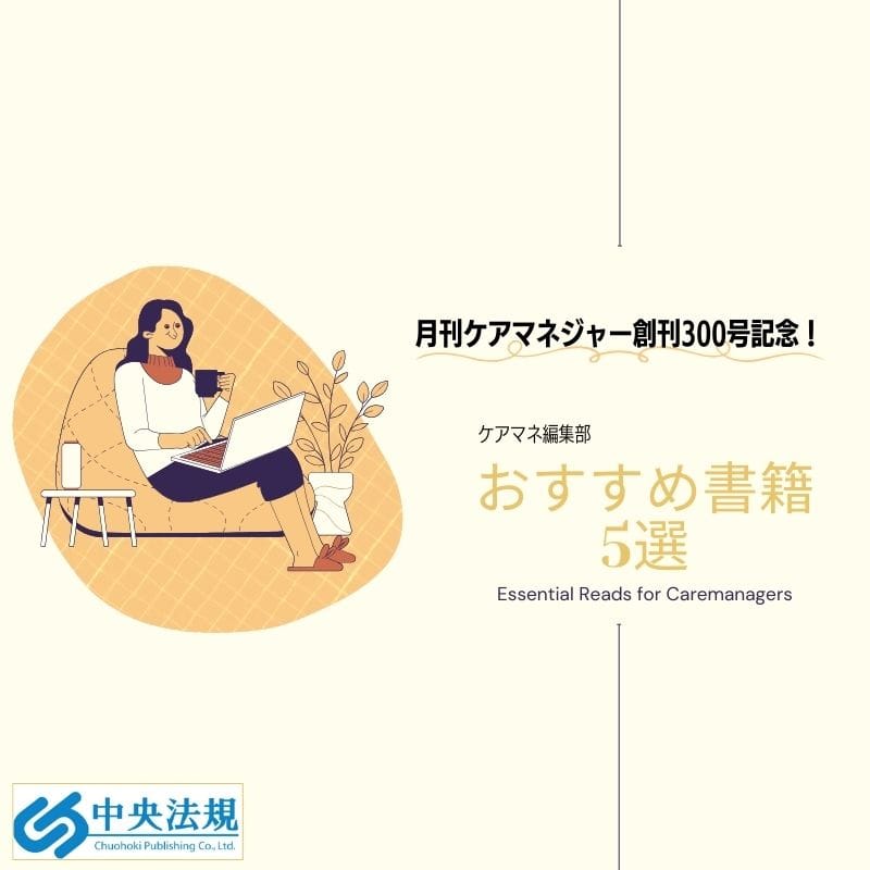 月刊ケアマネジャー創刊300号記念！　ケアマネジャーにおすすめの書籍5選！
