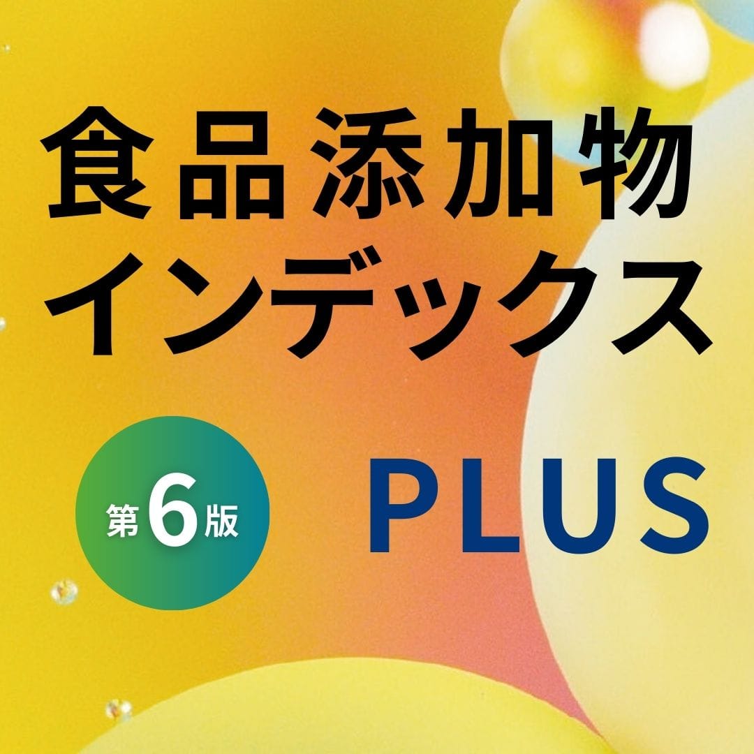 食品添加物インデックスPLUS 第6版