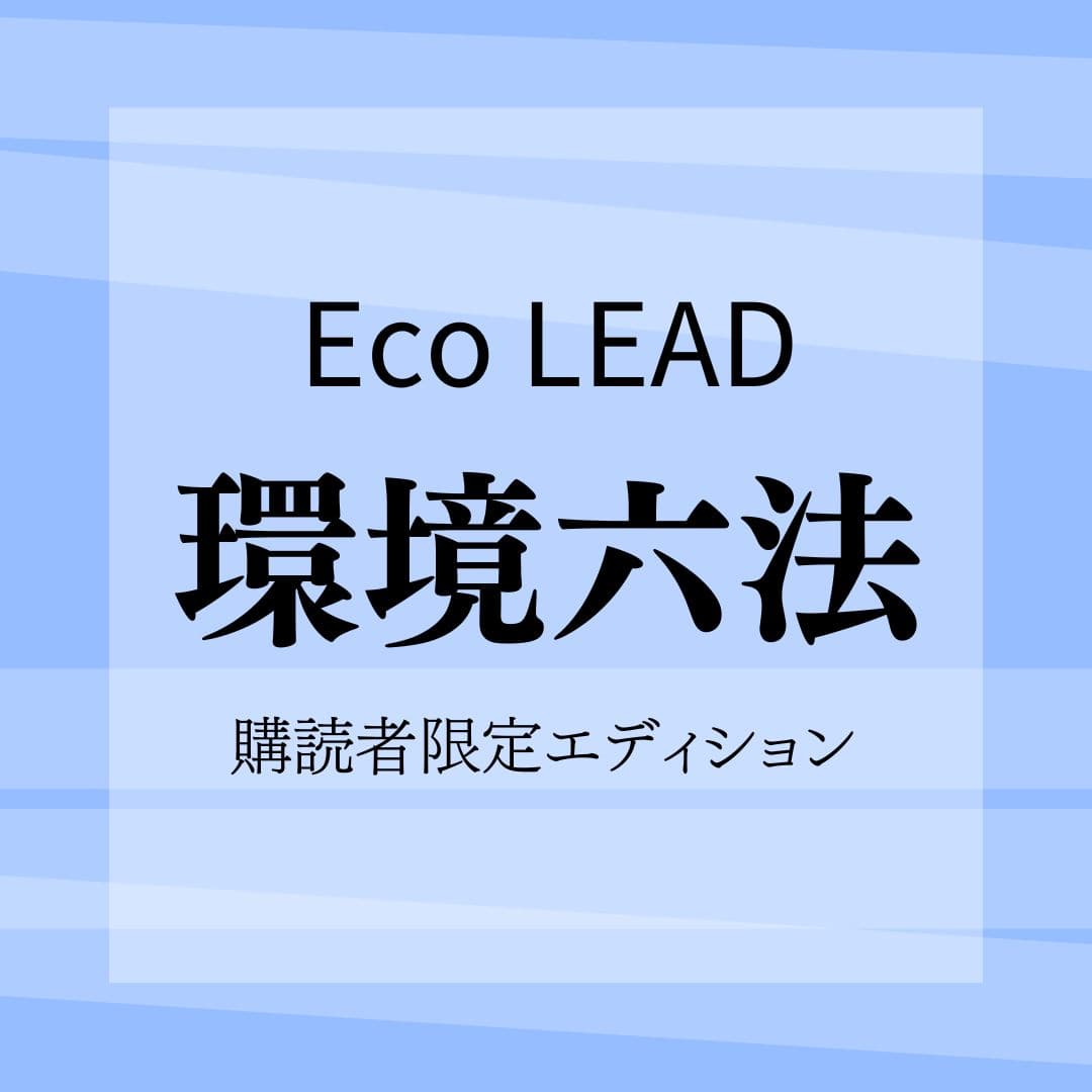 EcoLEAD 環境六法　令和6-7年版　購読者限定エディション