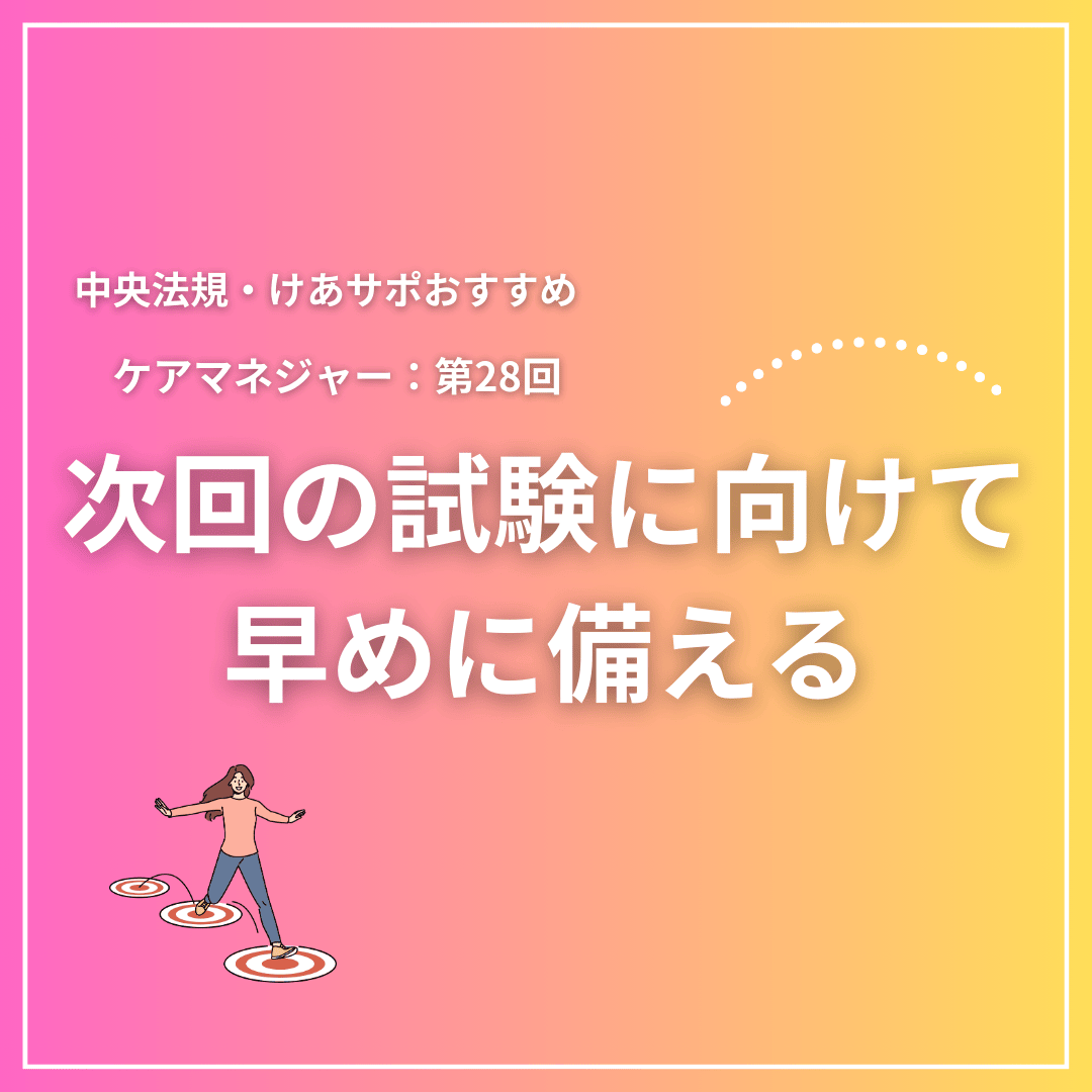 2025年のケアマネジャー試験の受験生のみなさまへのお役立ちコンテンツ！