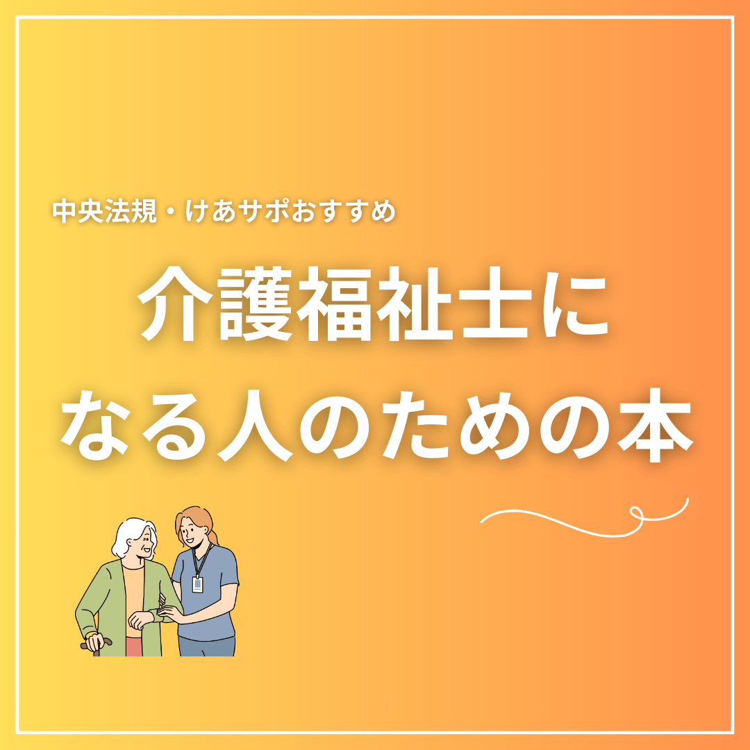 第37回介護福祉士国家試験解答速報をみた後のおすすめコンテンツ(その1)