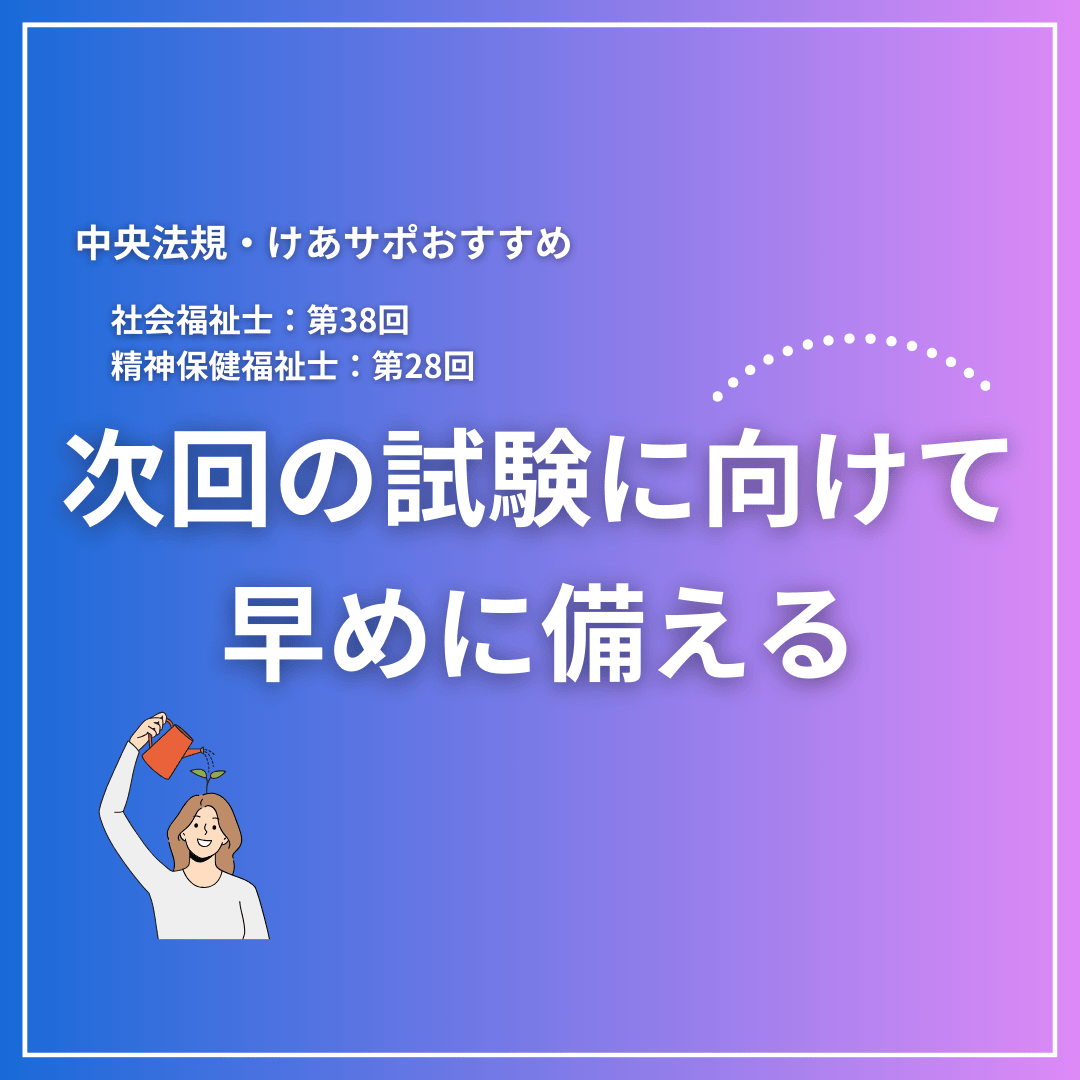 第37回社会福祉士国家試験・第27回精神保健福祉士国家試験解答速報をみた後のおすすめコンテンツ