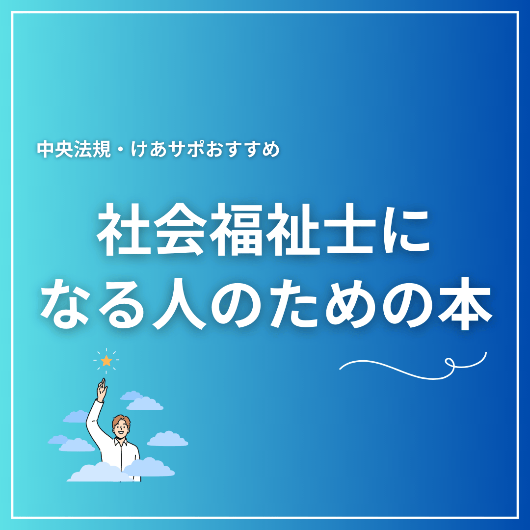 第37回社会福祉士国家試験解答速報をみた後のおすすめコンテンツ