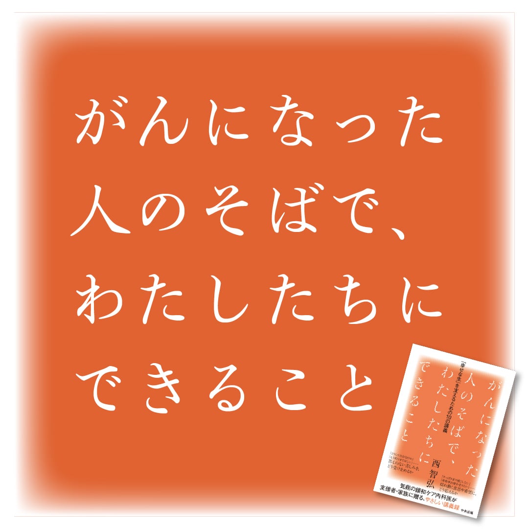がんになった人のそばでわたしたちにできること