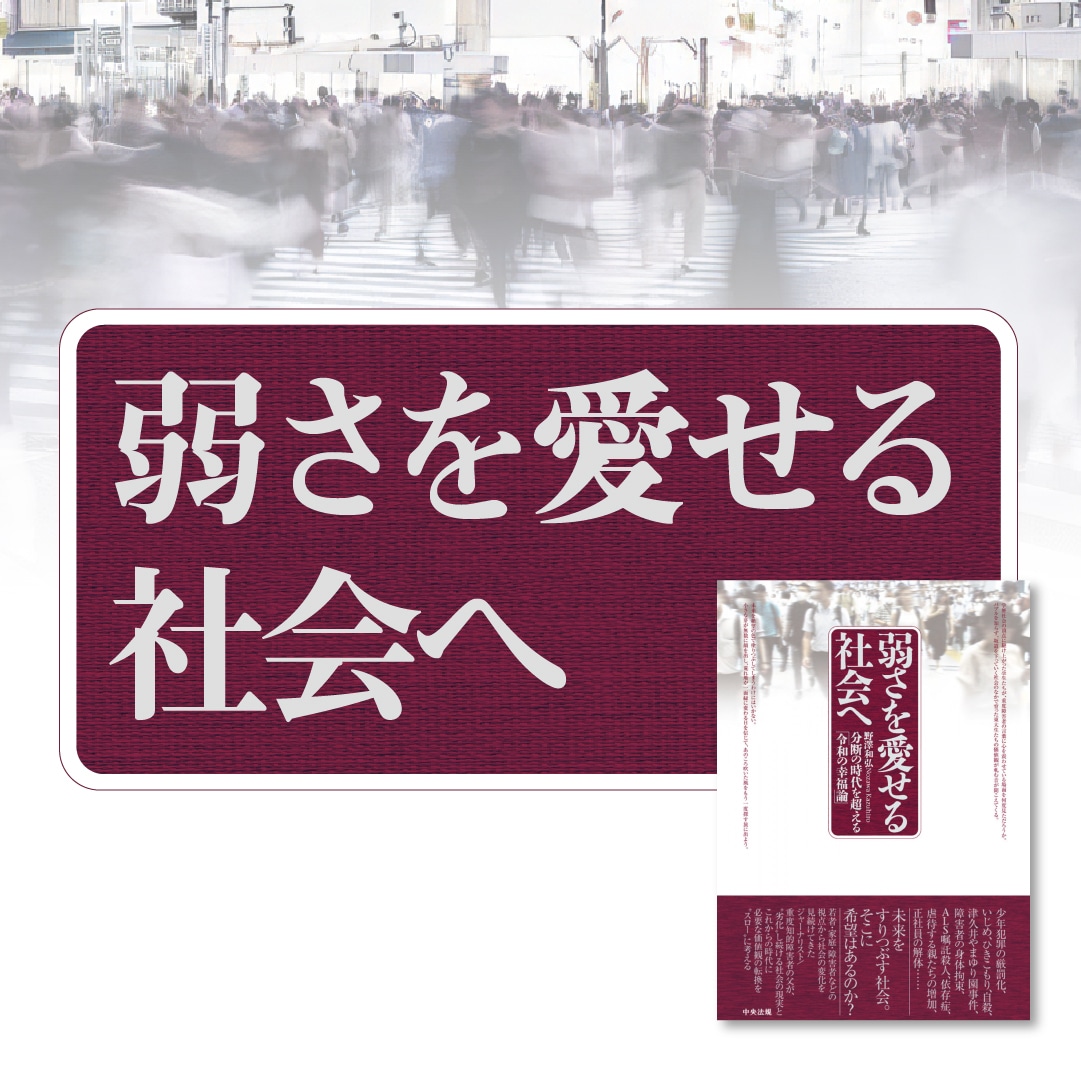弱さを愛せる社会へ