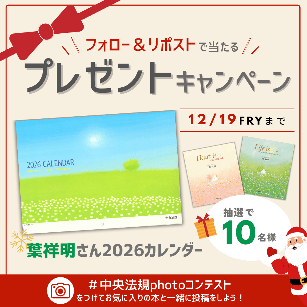 【中央法規公式X 旧Twitter】カレンダープレゼントキャンペーン