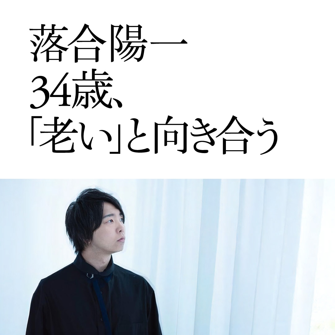 落合洋一34歳、「老い」と向き合う