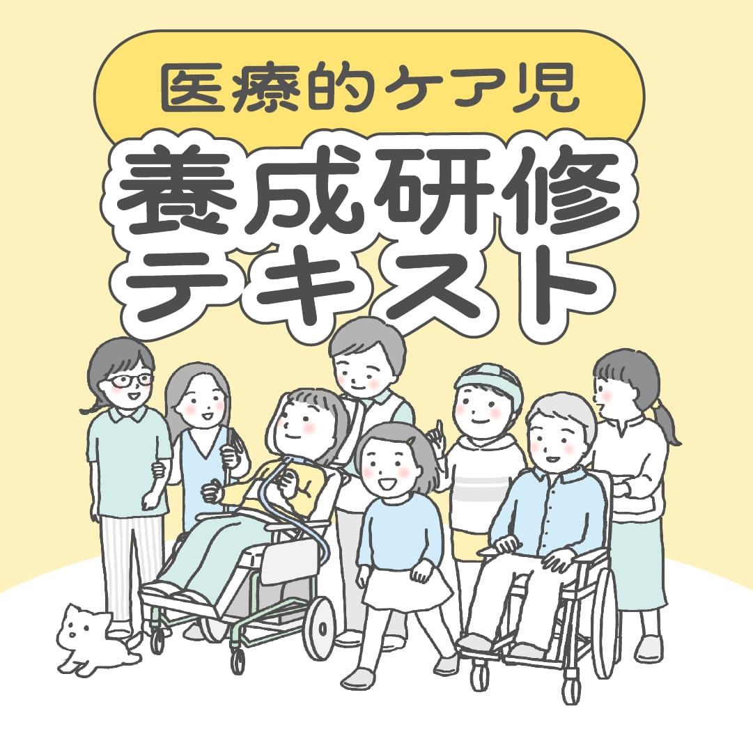 医療的ケア児養成研修テキスト
