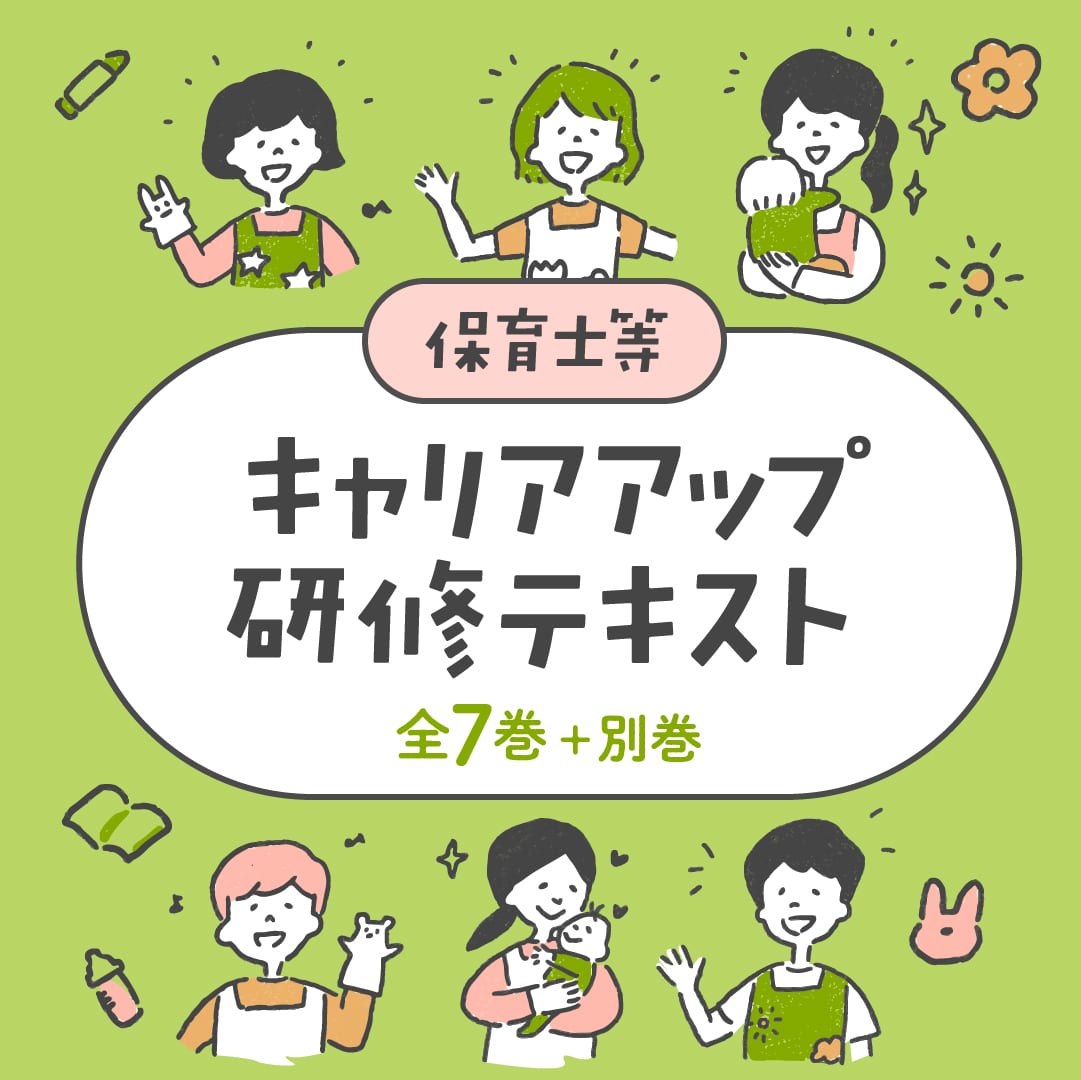 保育士等キャリアアップ研修テキスト