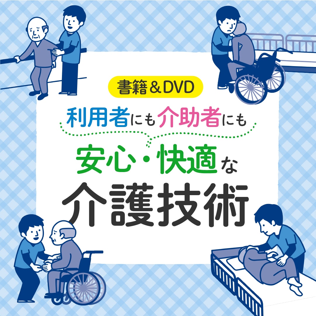 書籍＆DVD 利用者にも介助者にも 安心快適な介護技術