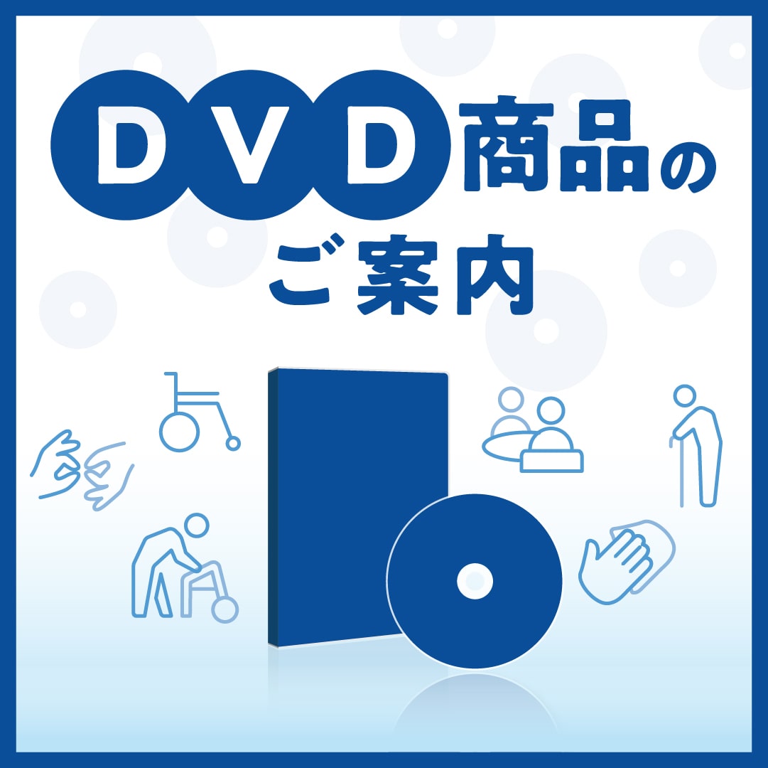 DVD商品のご案内