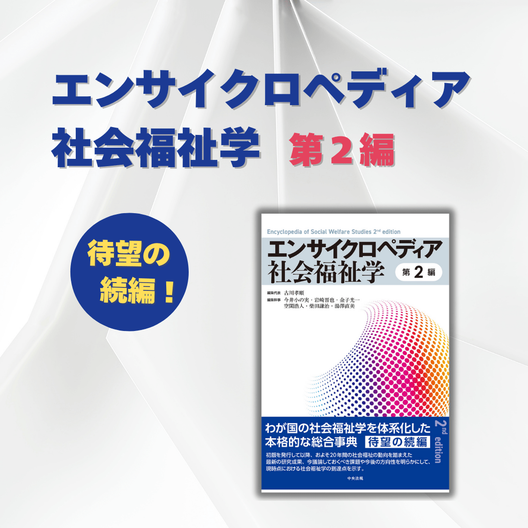 2007年に刊行された「エンサイクロペディア社会福祉学」待望の続編！