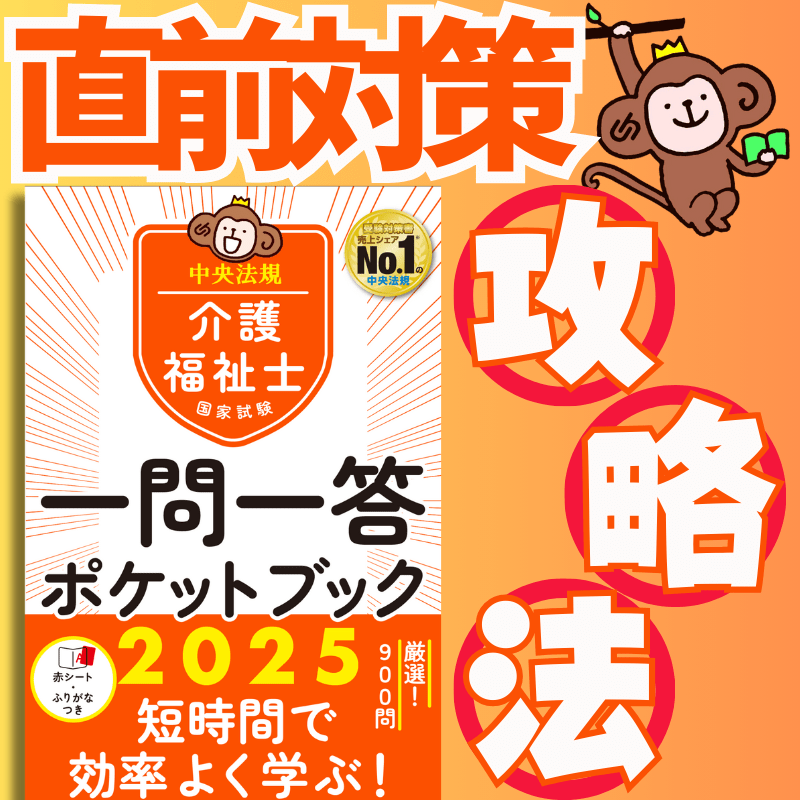 介護の国試の直前対策！　『一問一答ポケットブック２０２５』の使い方