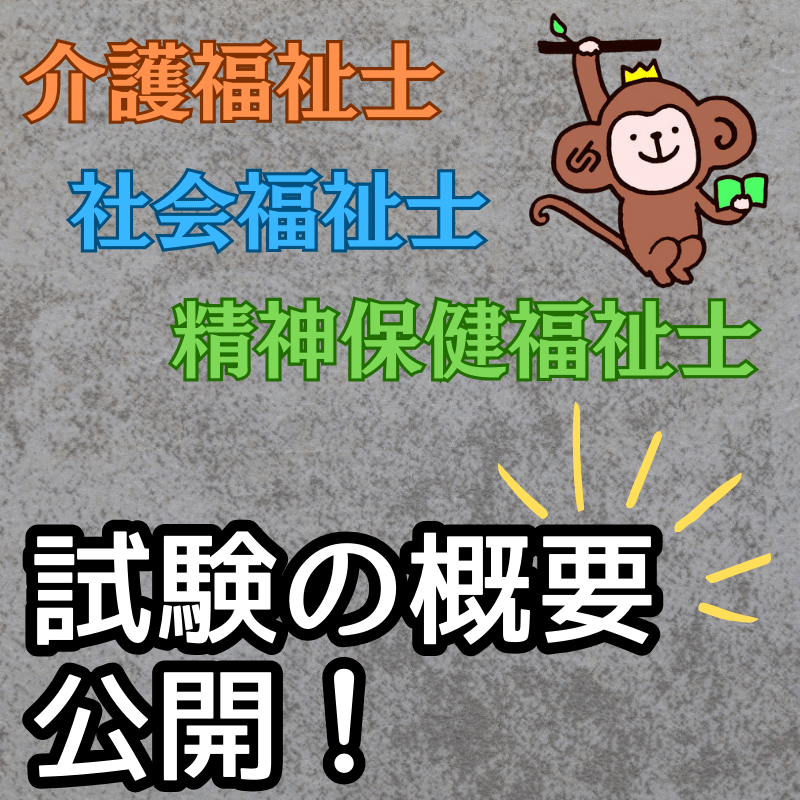 3福祉士国家試験の概要が公開されました！