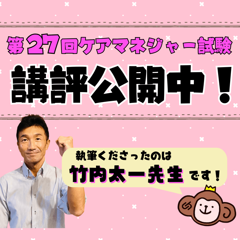 第27回介護支援専門員実務研修受講試験の講評を公開しました！