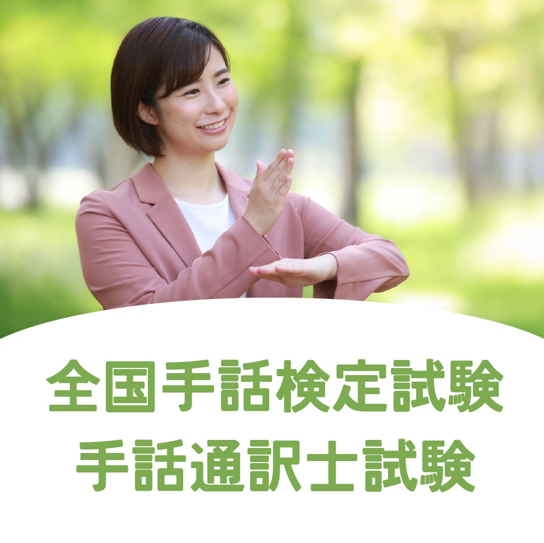 全国手話検定試験 手話通訳士試験 関連書特集