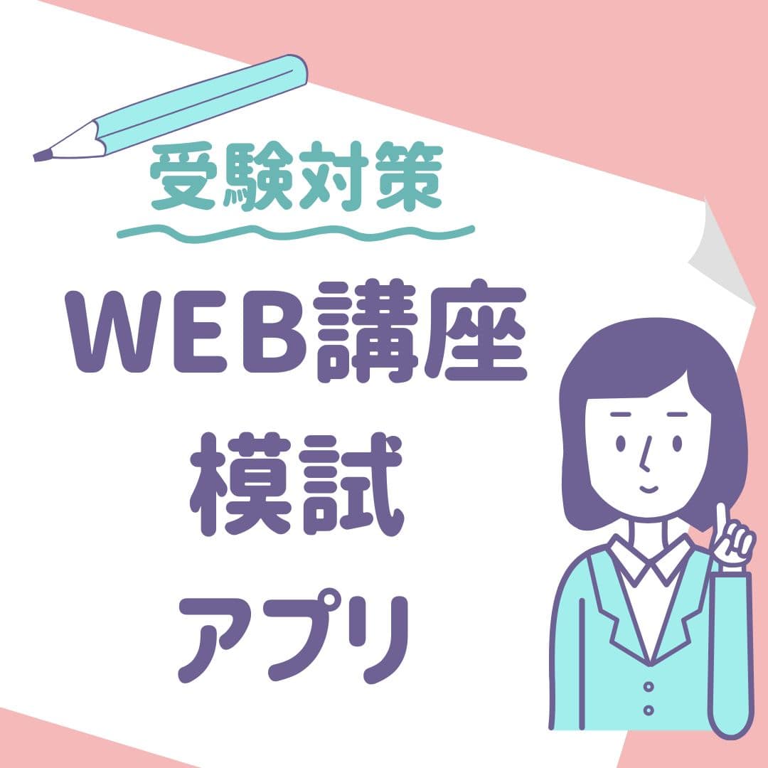 WEB講座・模擬試験・アプリ