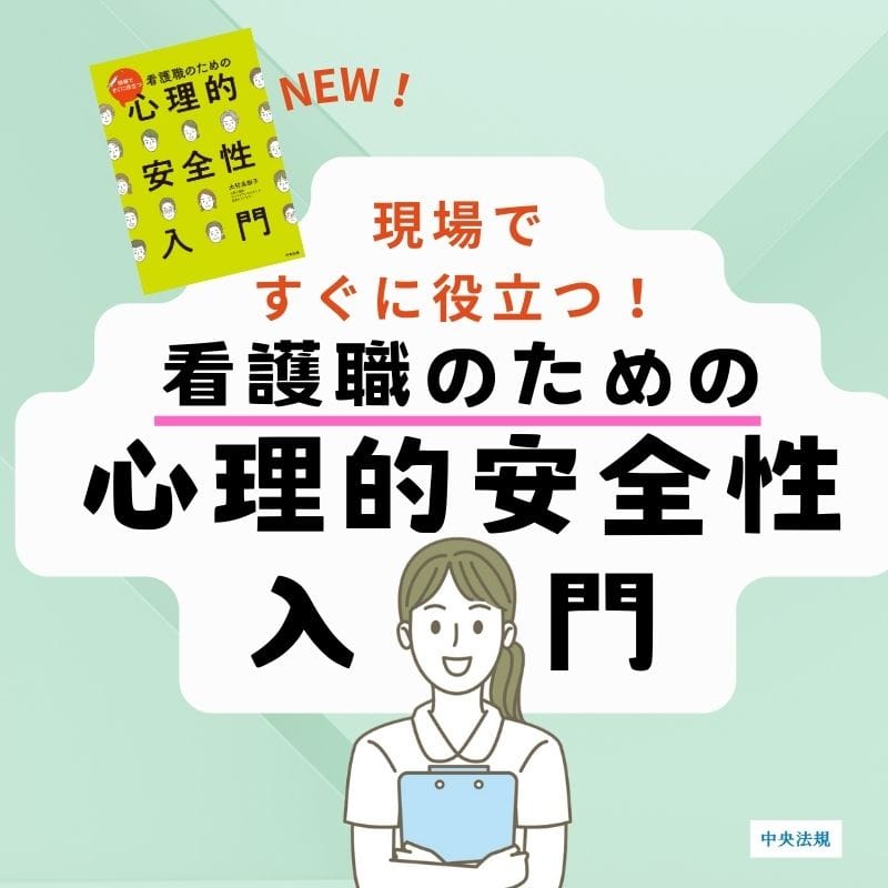 『看護職のための心理的安全性入門』が発売！