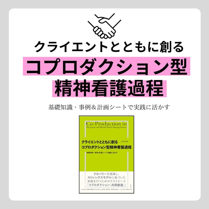 精神看護の新常識「コプロダクション」がわかる！　臨床に応用できる！