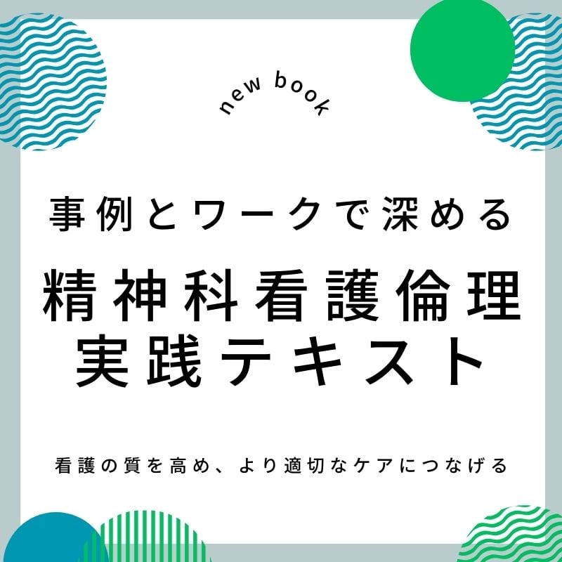精神科看護倫理がわかる！実践できる！