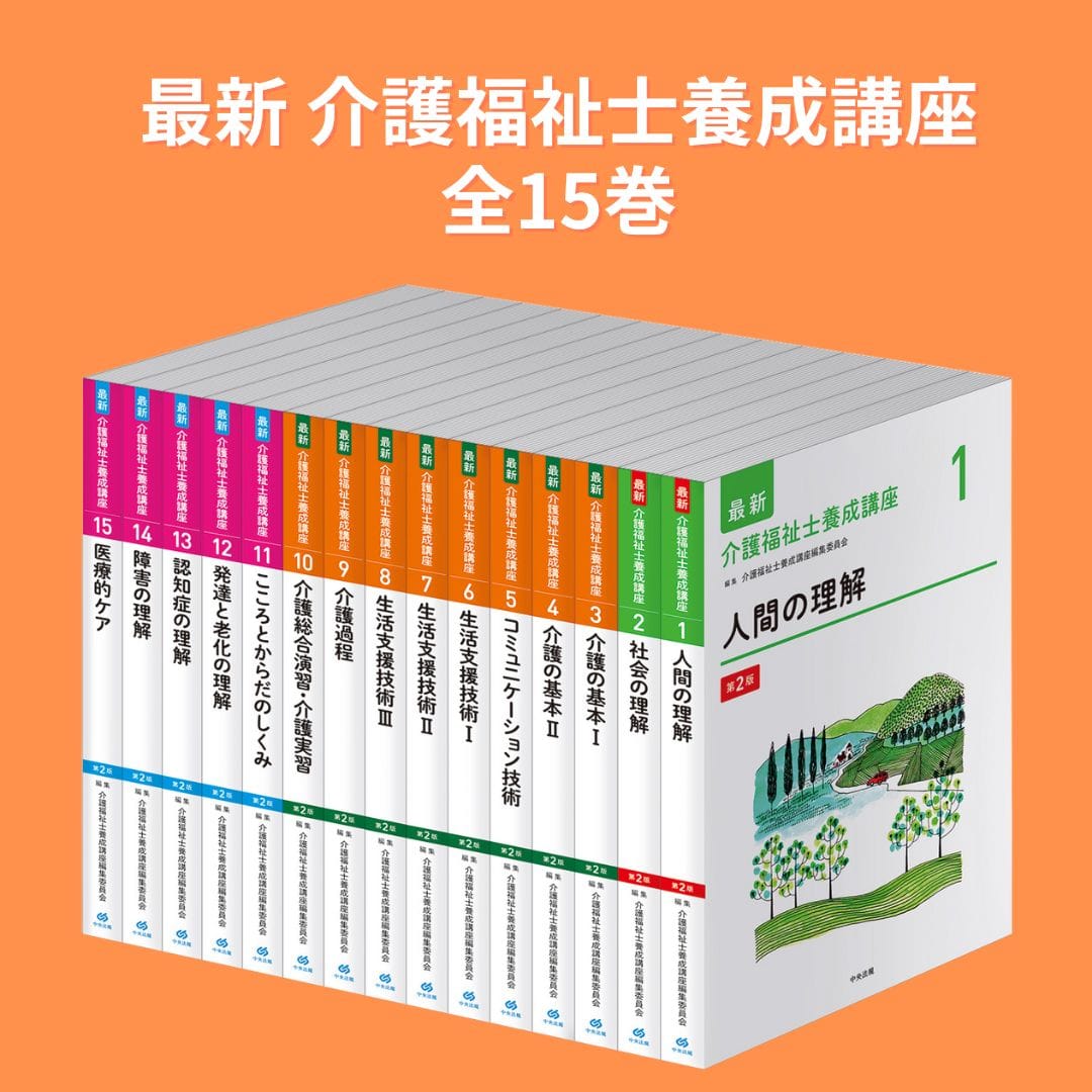 最新 介護福祉士養成講座【全15巻】