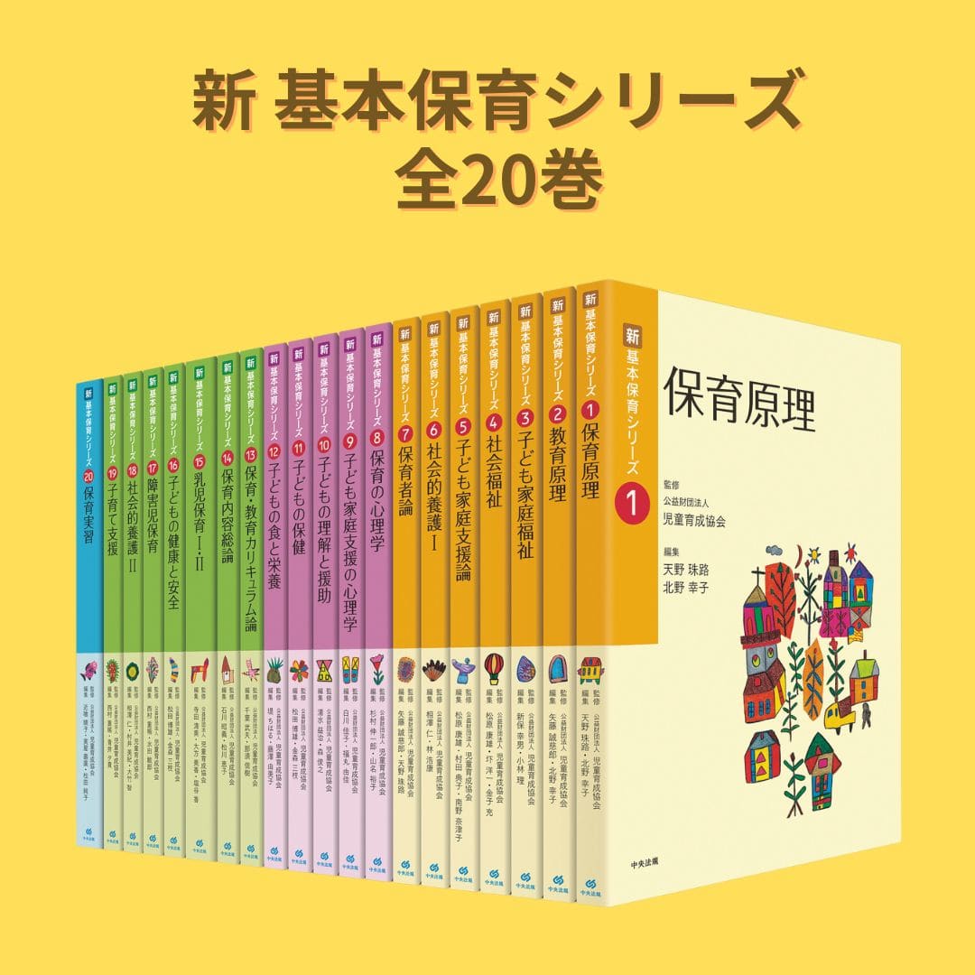 新 基本保育シリーズ【全20巻】