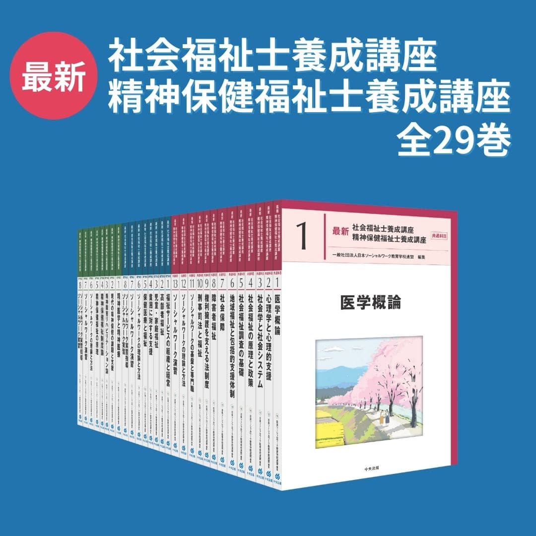 社会福祉士・精神保健福祉士養成講座