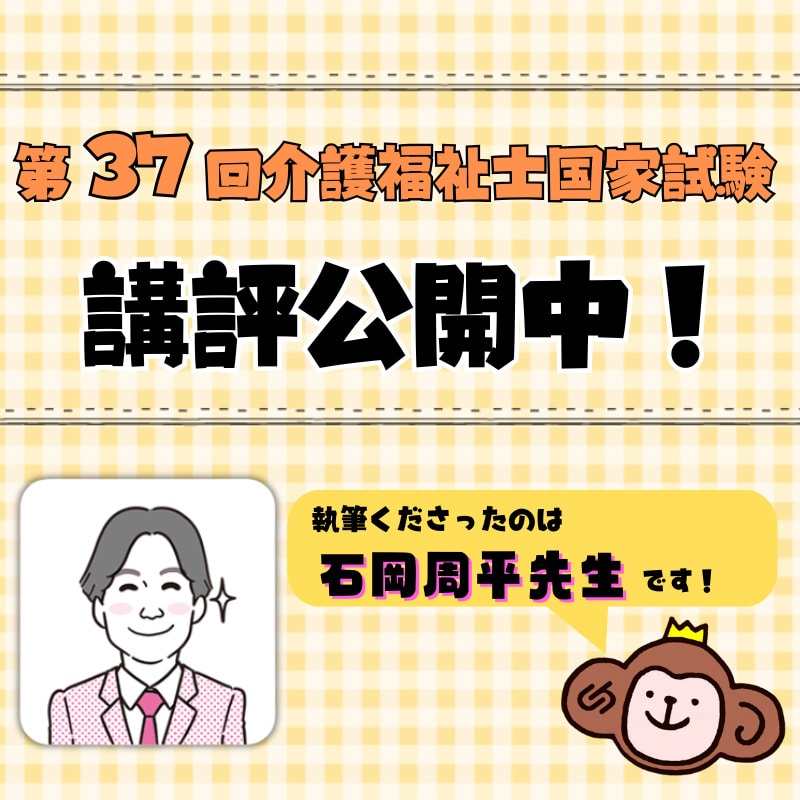 第37回介護福祉士国家試験の講評を公開しました！