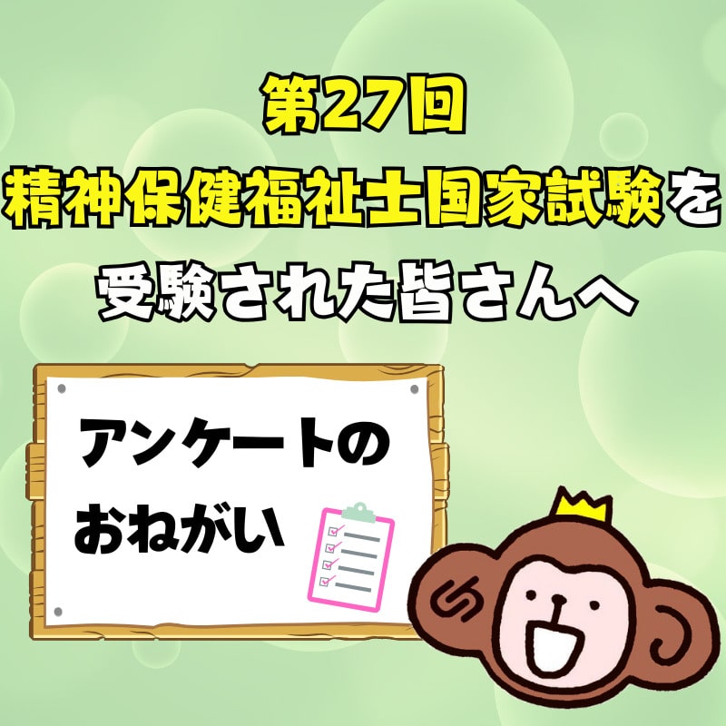 【アンケート】第27回精神保健福祉士国家試験受験生の皆さん、ご協力をお願いします！