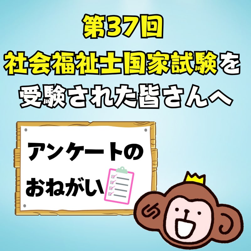 【アンケート】第37回社会福祉士国家試験受験生の皆さん、ご協力をお願いします！