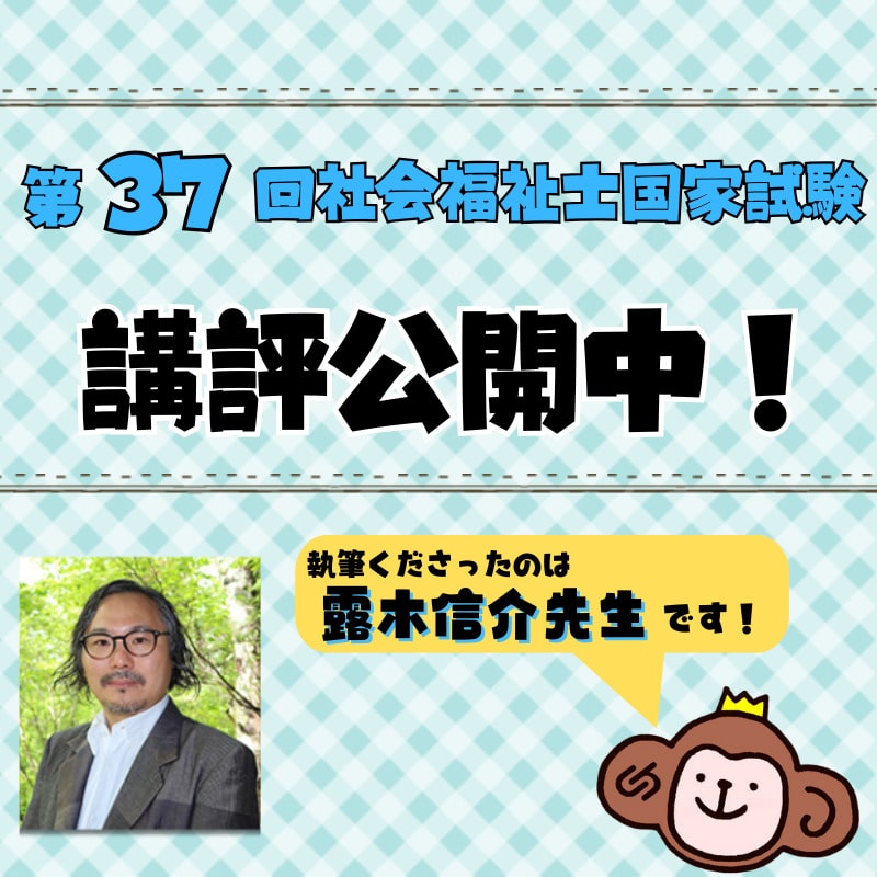 第37回社会福祉士国家試験の講評を公開しました！