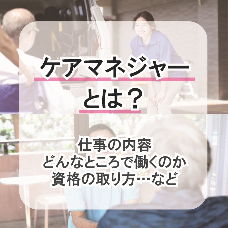 ケアマネジャーとは？