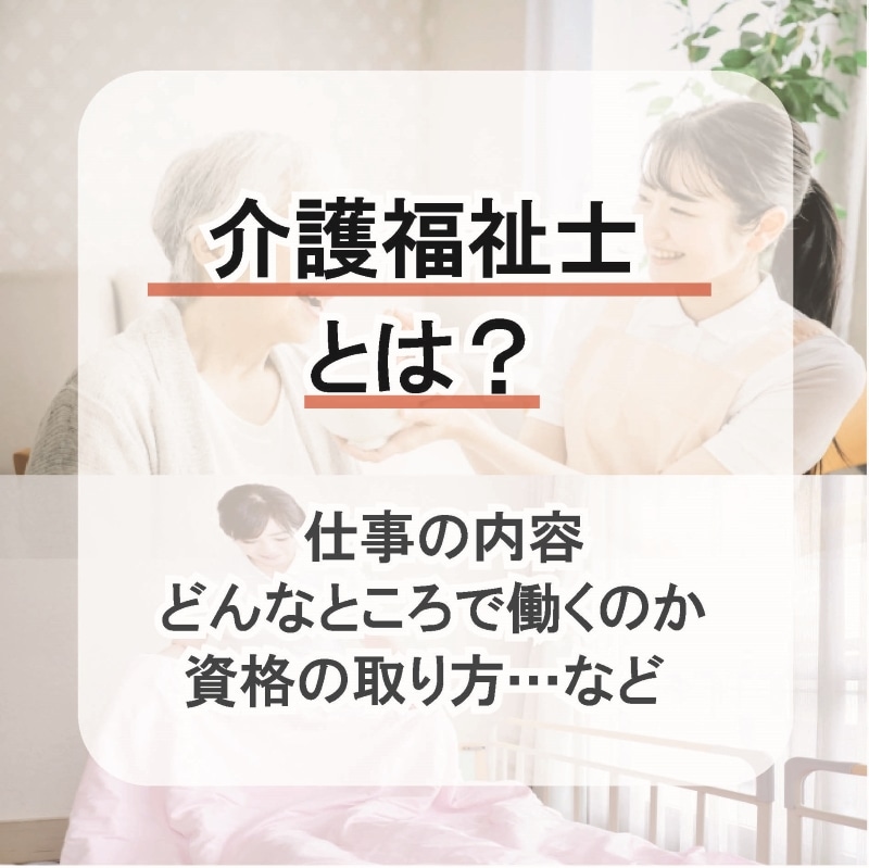 介護福祉士とは？
