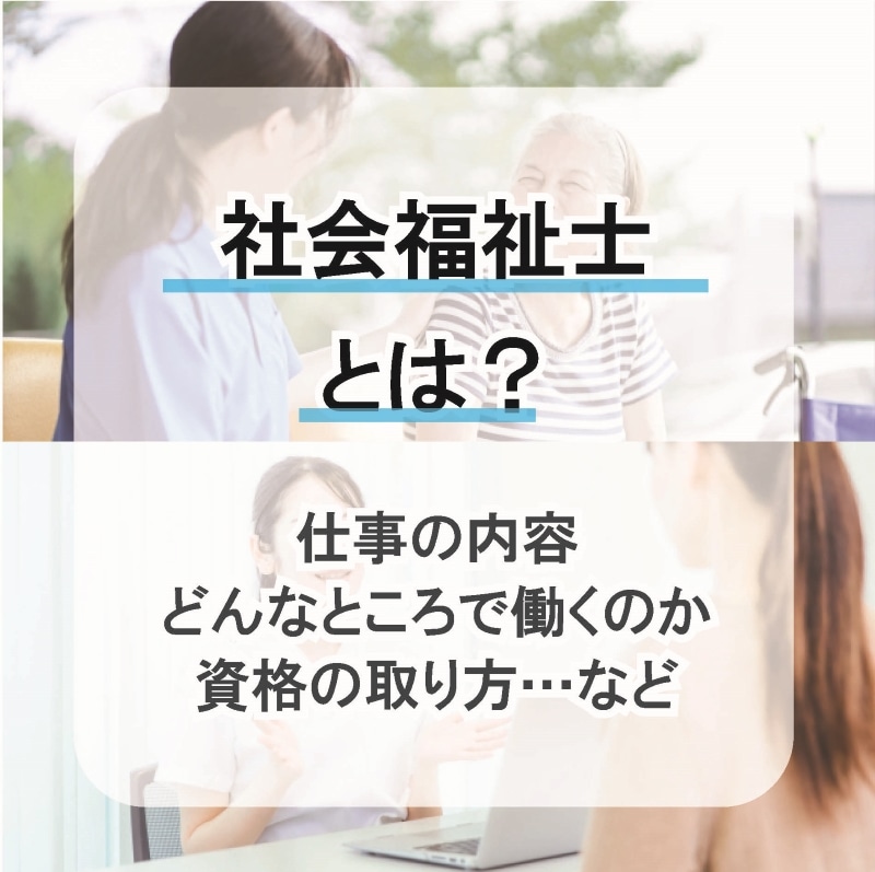 社会福祉士とは？