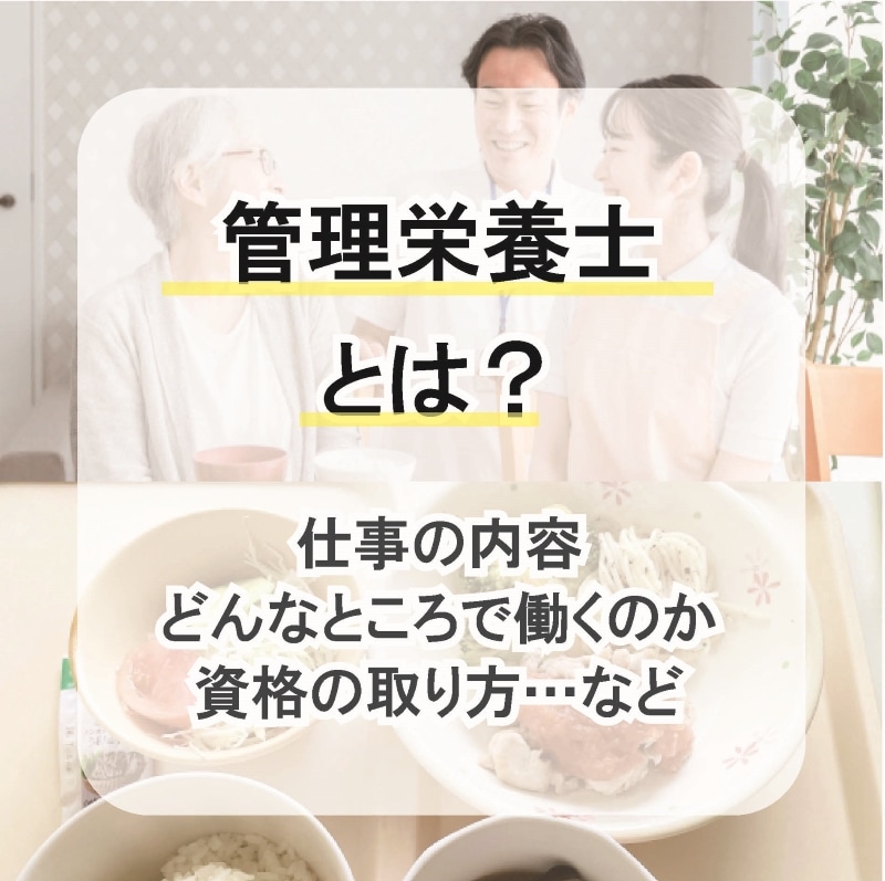 管理栄養士とは？