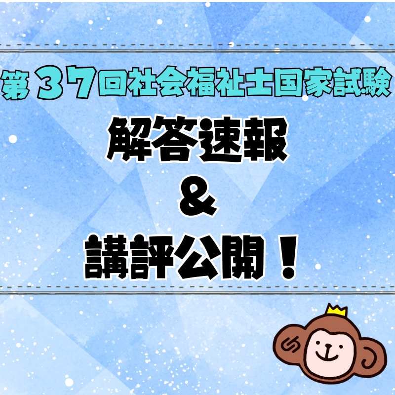 第37回社会福祉士国家試験解答速報を公開中です！＆講評公開しました！
