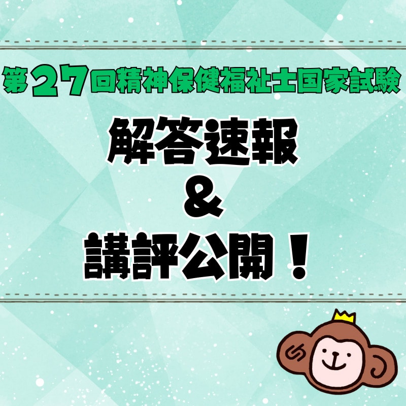 第27回精神保健福祉士国家試験解答速報を公開中です！＆講評公開しました！