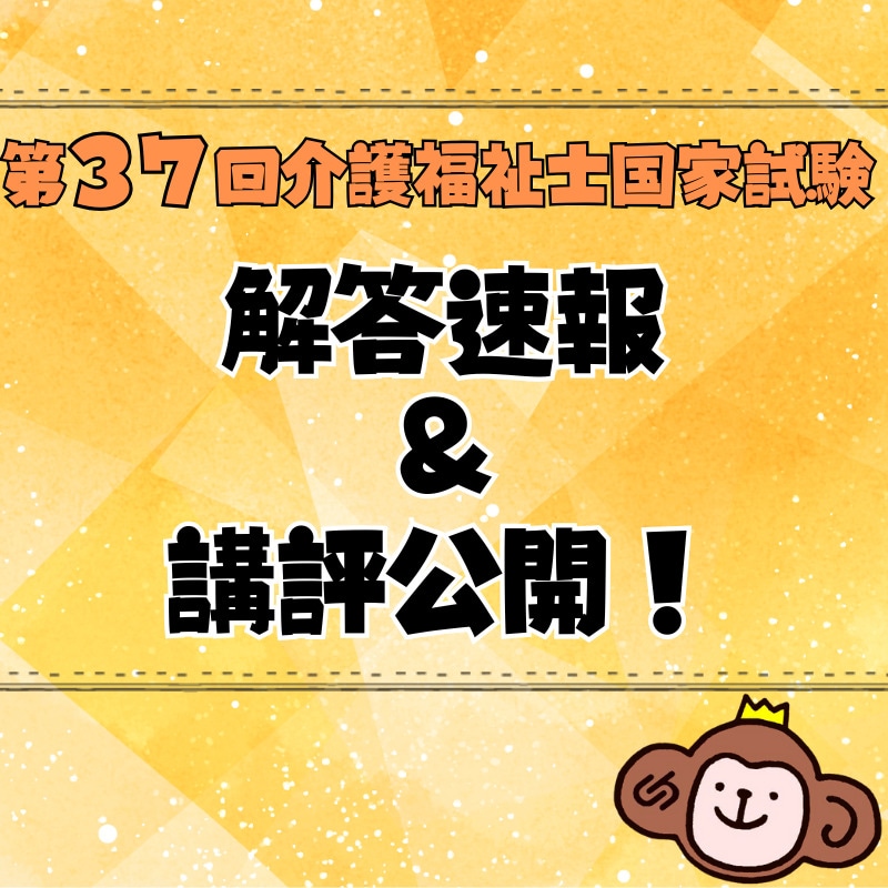 第37回介護福祉士国家試験解答速報を公開中です！＆講評公開しました！