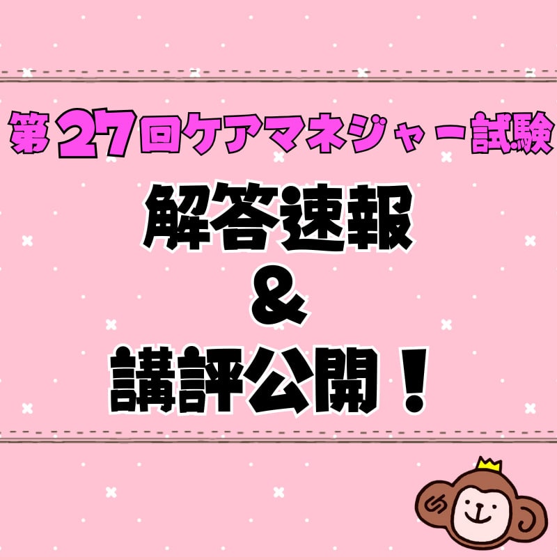 第27回介護支援専門員実務研修受講試験解答速報を公開中です！＆講評公開しました！